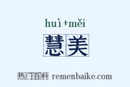 慧美是什么意思的图片